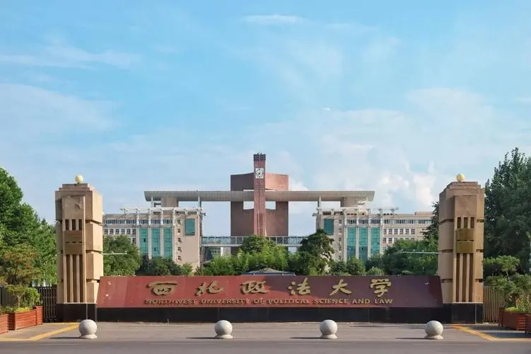 西北政法大学.jpg