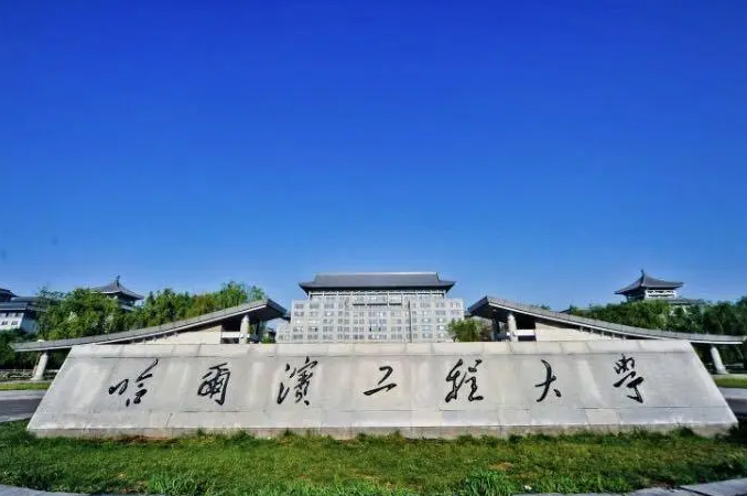 哈尔滨工程大学.png