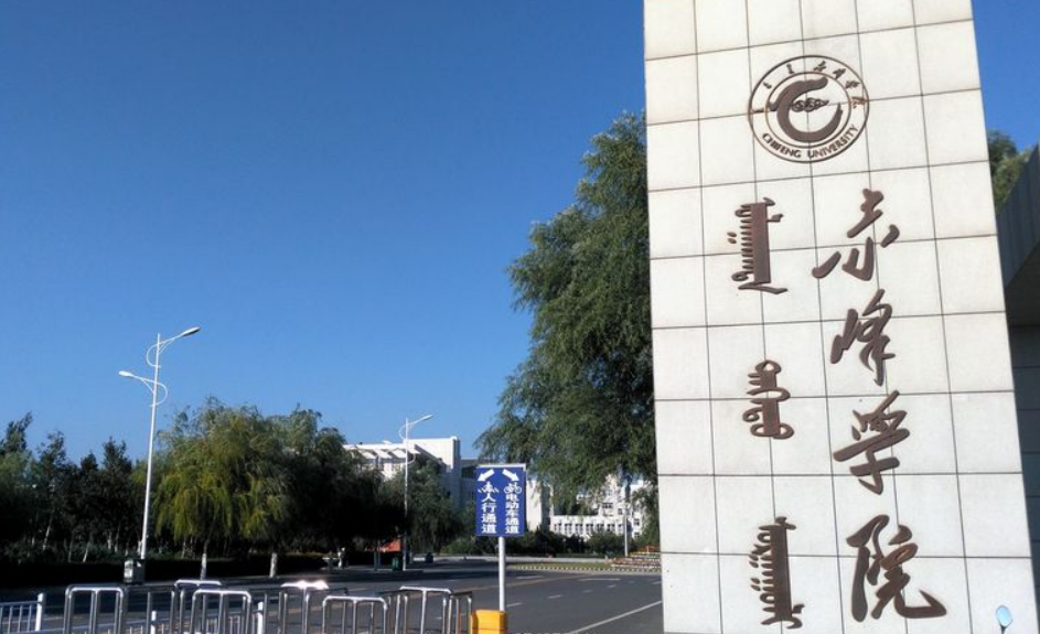 赤峰学院.png