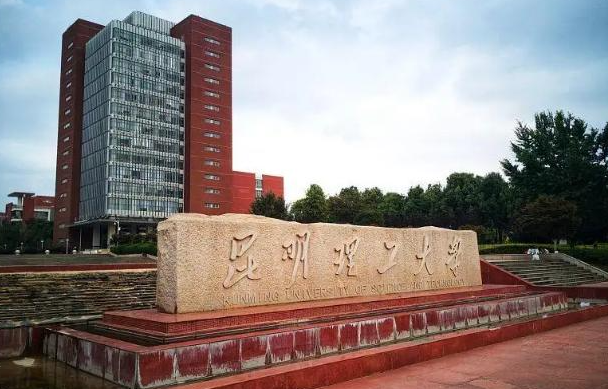 昆明理工大学.png