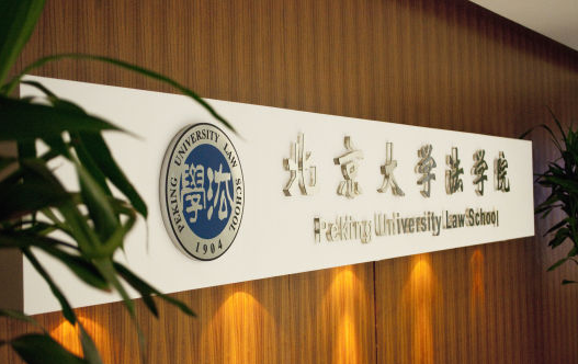 北京大学法学院.png