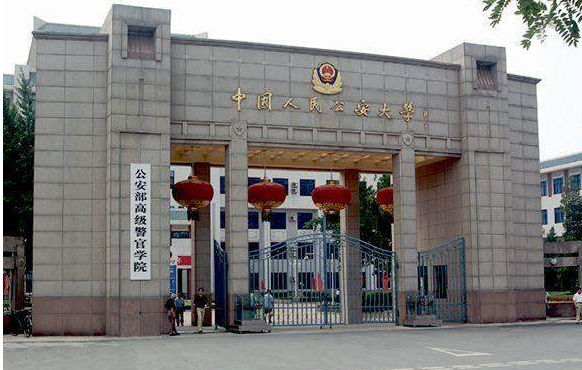 人民公安大学.png