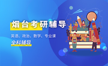 烟台考研辅导班