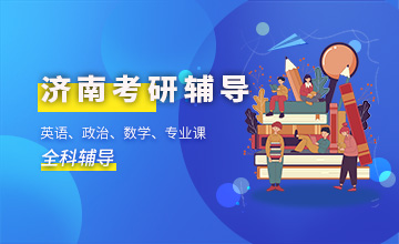 济南考研辅导班