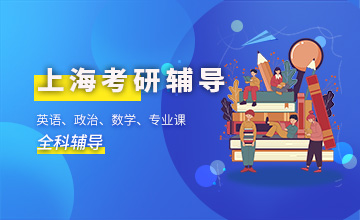 上海考研辅导班