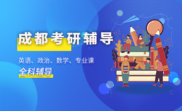 成都考研辅导班