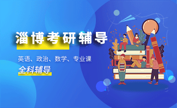 淄博考研辅导班