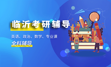 临沂考研辅导班