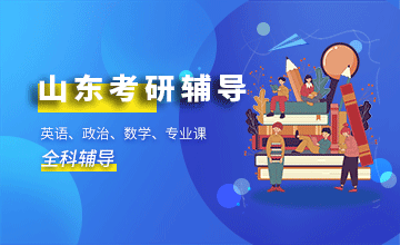 山东考研辅导班