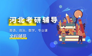 河北考研辅导班