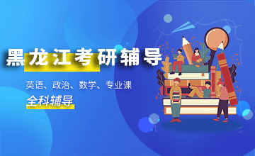 黑龙江考研辅导班