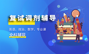 考研复试调剂辅导班
