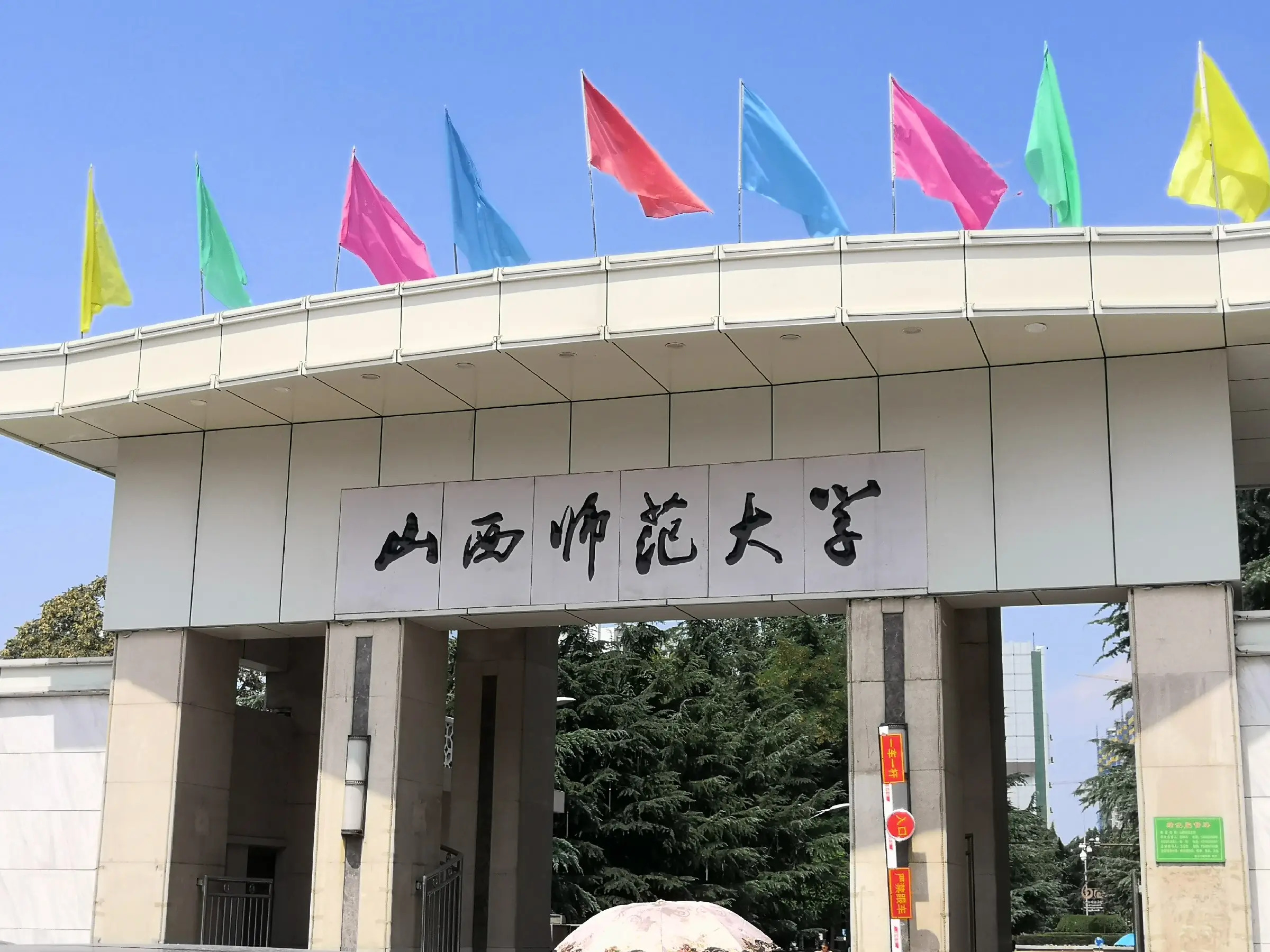 山西师范大学.jpg