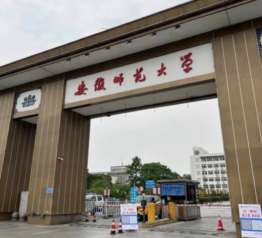 安徽师范大学1.png